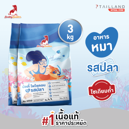 อาหารเม็ดสำหรับสุนัข BUDDY BUDDER สูตรบัดดี้ โพไซดอน รสปลา โซเดียมต่ำ ไม่เติมเกลือ (1.5 X 2 KG)_1